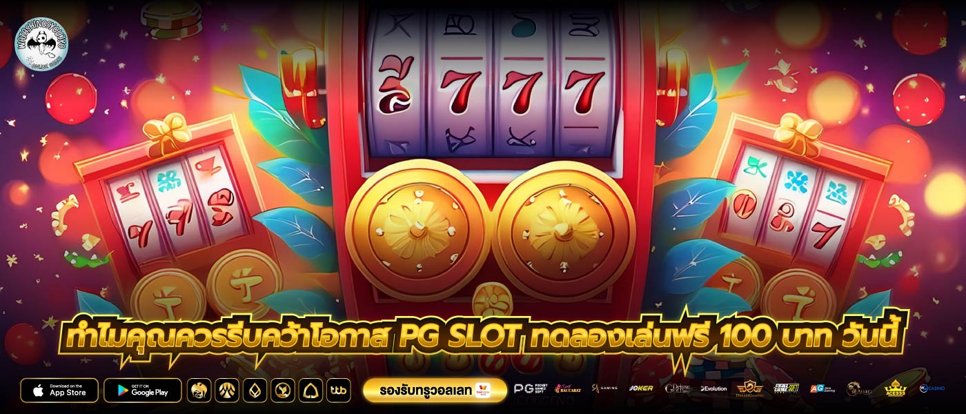 ทำไมคุณควรรีบคว้าโอกาส pg slot ทดลองเล่นฟรี 100 บาท วันนี้