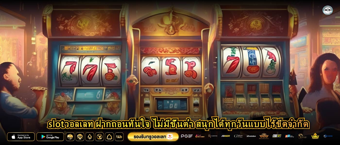 slotวอลเลท ฝากถอนทันใจ ไม่มีขั้นต่ำ สนุกได้ทุกวันแบบไร้ขีดจำกัด