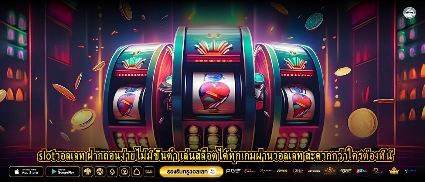 slotวอลเลท ฝากถอนง่ายไม่มีขั้นต่ำ เล่นสล็อตได้ทุกเกมผ่านวอลเลท สะดวกกว่าใครต้องที่นี่